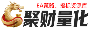聚财量化网-指标公式、软件工具、EA量化分享!